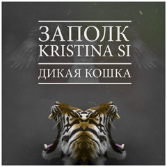 За Полк - Дикая Кошка (feat.Kristina Si) {Prod. by Diamond Style}