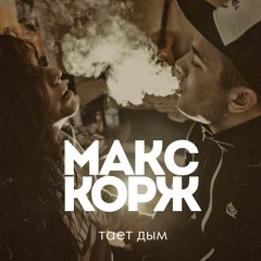 Макс Корж — Тает дым