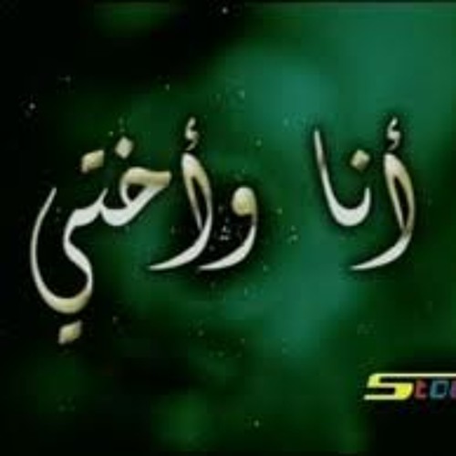 أنا و أختي - رشا رزق