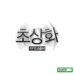 초상화 (With 황씨 Of Nuevo Times)