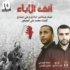 أنفُ الإباء | جديد علي حمادي & عبد الامير البلادي
