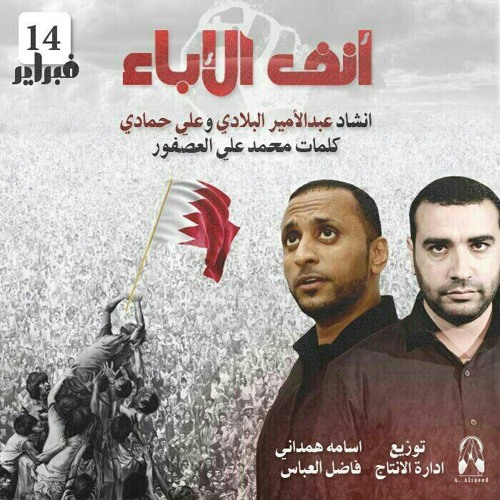 أنفُ الإباء | جديد علي حمادي & عبد الامير البلادي