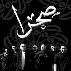 فرقة صحرا - Sa7ra Desertology I