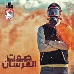 13-Hakyet Sawra ' UWK ' Sout El forsan - حكاية ثورة "صوت الفرسان"