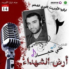 أوبـريـت أرض الشهـداء 2013- لن نـتـخـلـى عـن مـطـلـبـنـا فـي كل الساحـات