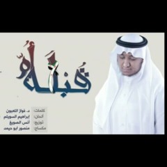 ∫♡قبلة أم♡∫∫ رائد القحطاني∫