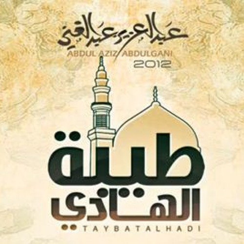 من طيبة الهادي - عبدالعزيز عبدالغني
