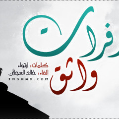 زفرات واثق - خالد العجلان