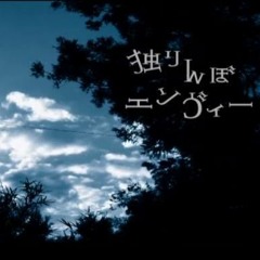 独りんぼエンヴィー 孓然妒火