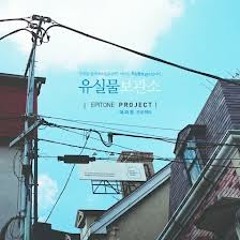 Epitone Project - 해열제 (Vocal Sammi)