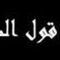 كلمات انشودة القول قول الصوارم للمنشد أبو علي