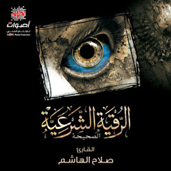 Alroqyah | الرقية الشرعية - القارئ صلاح الهاشم