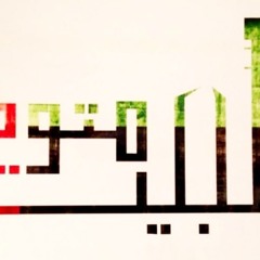 البيت متوحد