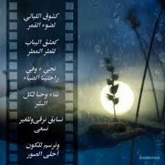 محمد العمري -  كشوق الليالي