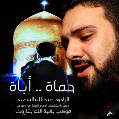 حماة أباة - الرادود عبد الله السعيد