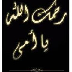 أشتاق أني أحضن أمي