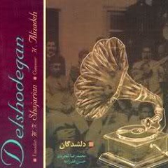 امید عشق - استاد شجریان
