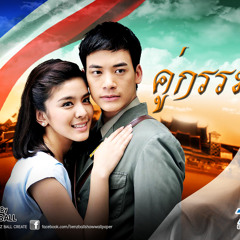คู่กรรม (เพลงประกอบละคร คู่กรรม)