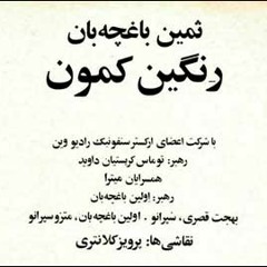 باغ ما پرچین داره