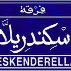 إسكندريلا- أغنية نعناع في كوباية شاي
