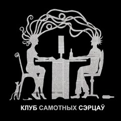 HURMA-КЛУБ САМОТНЫХ СЭРЦАЎ