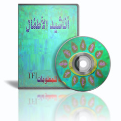 أناشيد للأطفال