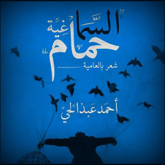 السما غيّة حمام | لـ أحمد عبد الحي