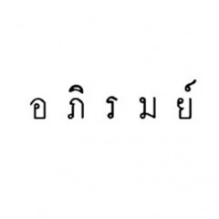 เจ้าสาวไฉไล  อภิรมย์