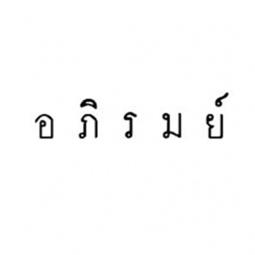 เจ้าสาวไฉไล  อภิรมย์