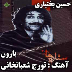 Hossein Bakhtiari - Baroon
