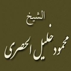 ۞ تلاوه إذاعية رائعة جداً لسورة السجدة - للقارئ الكبير : محمود خليل الحُصري ۞