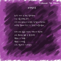 02. Follower 영원으로
