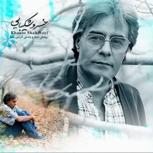 حجم سبز- شعر از سهراب سپهری - دکلمه خسروشکیبایی