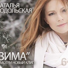 Наталья Подольская - Зима