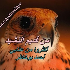 أكثروا من عتابي ( أحمد بوخاطر ) قديم النشيد - ألبوم صمتاً