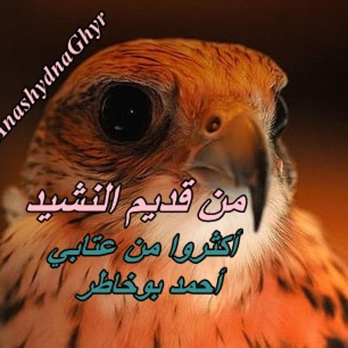 أكثروا من عتابي ( أحمد بوخاطر ) قديم النشيد - ألبوم صمتاً