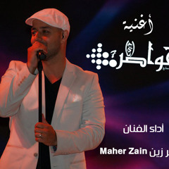Maher Zein 5awater