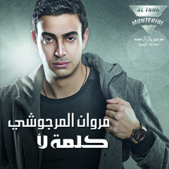 02 Rayha we gaya- Marawan El Margoushy/مروان المرجوشى-رايحه و جىه