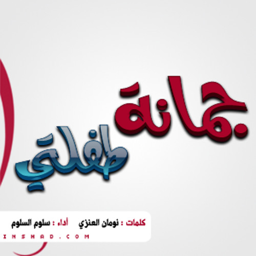 جمانة طفلتي