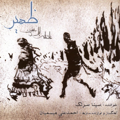 تصنیف غم دل - سینا سرلک - ظهیر