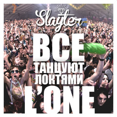 SLAYTER x L'ONE – Все Танцуют Локтями