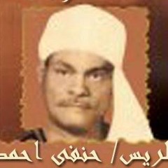 الريس حفني احمد حسن - تعمل ايه
