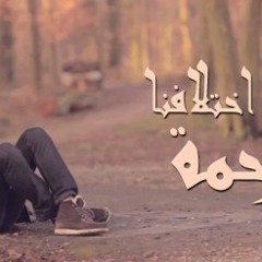 اغنية راب الجوكر وعبد الله الحسينى فى اختلافنا رحمة جديد 2013