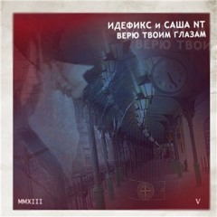 Идефикс feat. Саша NT – Верю твоим глазам (2013)