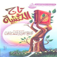 تاج الخشية - المغامسي - الروائع الدعوية