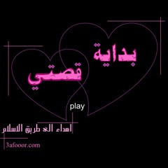 كانت بداية قصتي