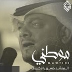 موطني - الشيخ حسين الأكرف