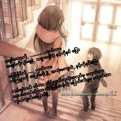 ျပန္လာခဲ႔ပါ(ဝိုင္းစုခိုင္သိန္း)