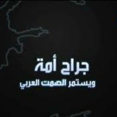 (  جراح أمة ..ماذا نقول لإذا التقينا بالرسول ...بدون موسيقى)
