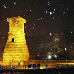 첨성대